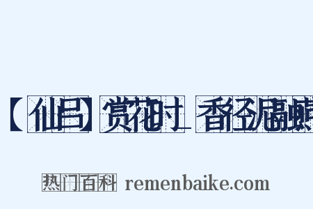 【仙吕】赏花时_香径泥融燕是什么意思的图片